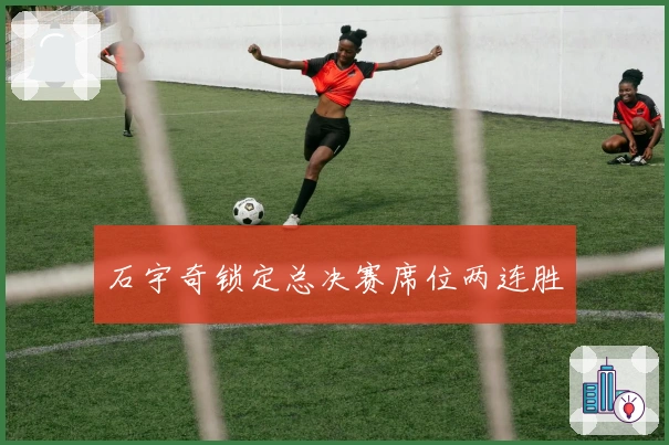 石宇奇锁定总决赛席位两连胜