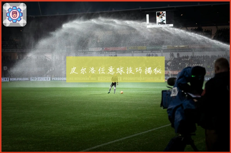 皮尔洛任意球技巧揭秘