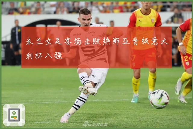 米兰女足客场击败热那亚晋级意大利杯八强