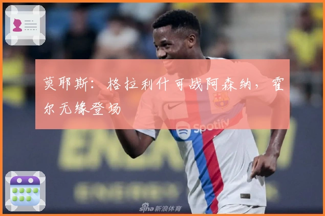 莫耶斯：格拉利什可战阿森纳，霍尔无缘登场