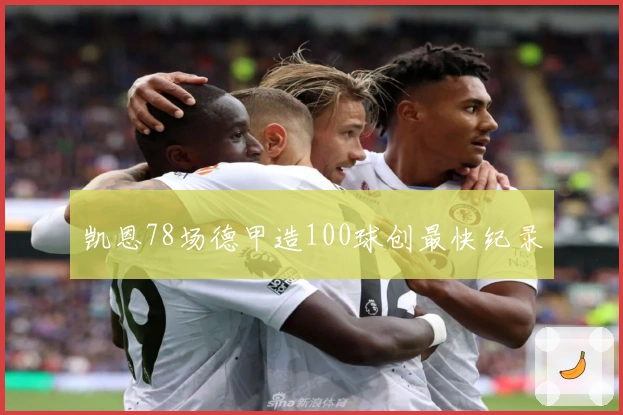 凯恩78场德甲造100球创最快纪录