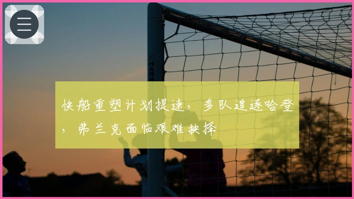 快船重塑计划提速，多队追逐哈登，弗兰克面临艰难抉择