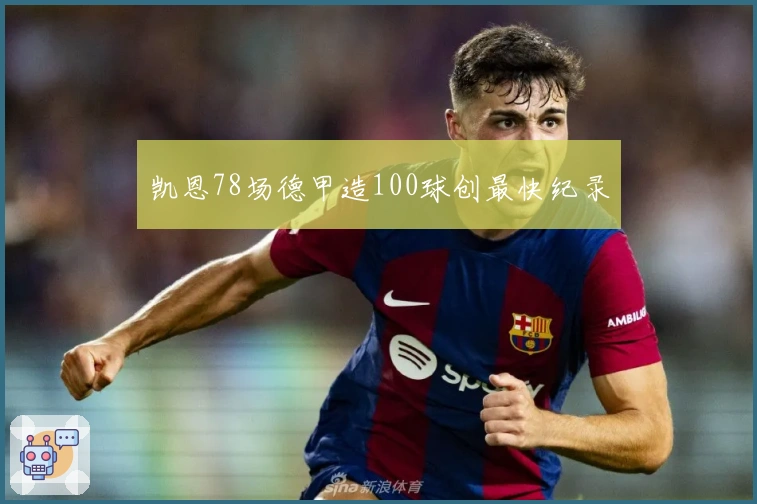 凯恩78场德甲造100球创最快纪录