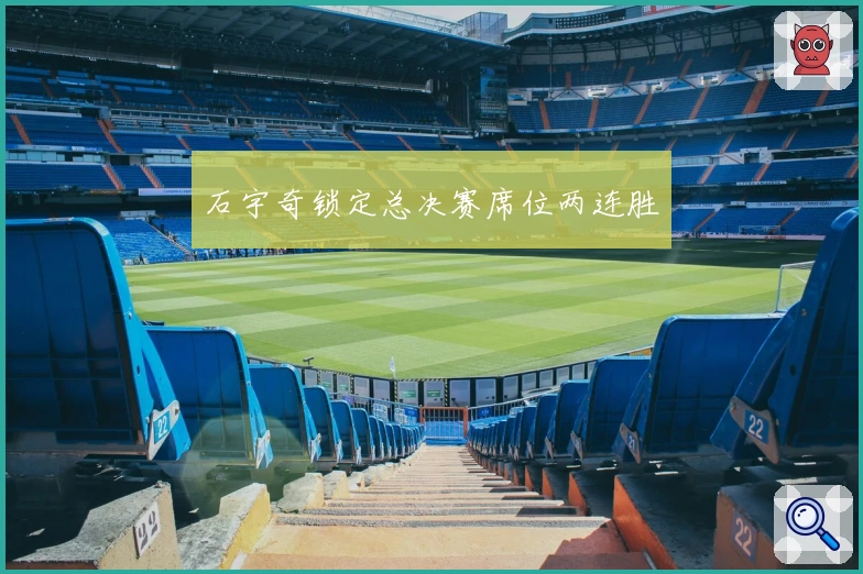 石宇奇锁定总决赛席位两连胜