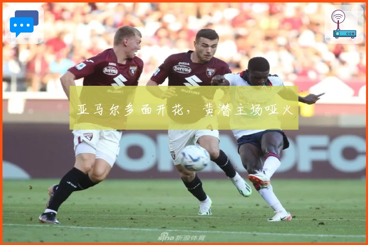 亚马尔多面开花，黄潜主场哑火