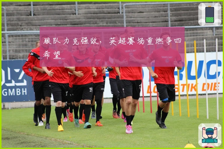 狼队力克强敌，英超赛场重燃争四希望