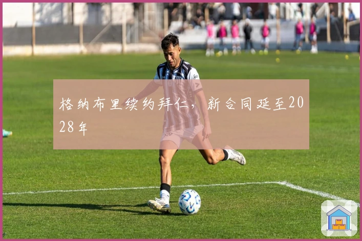 格纳布里续约拜仁，新合同延至2028年