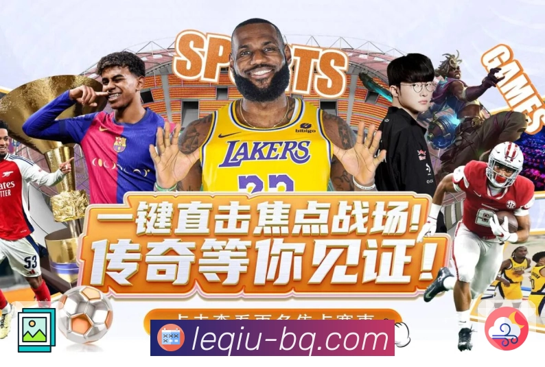 想看经典对决?来 乐球直播 就对了。